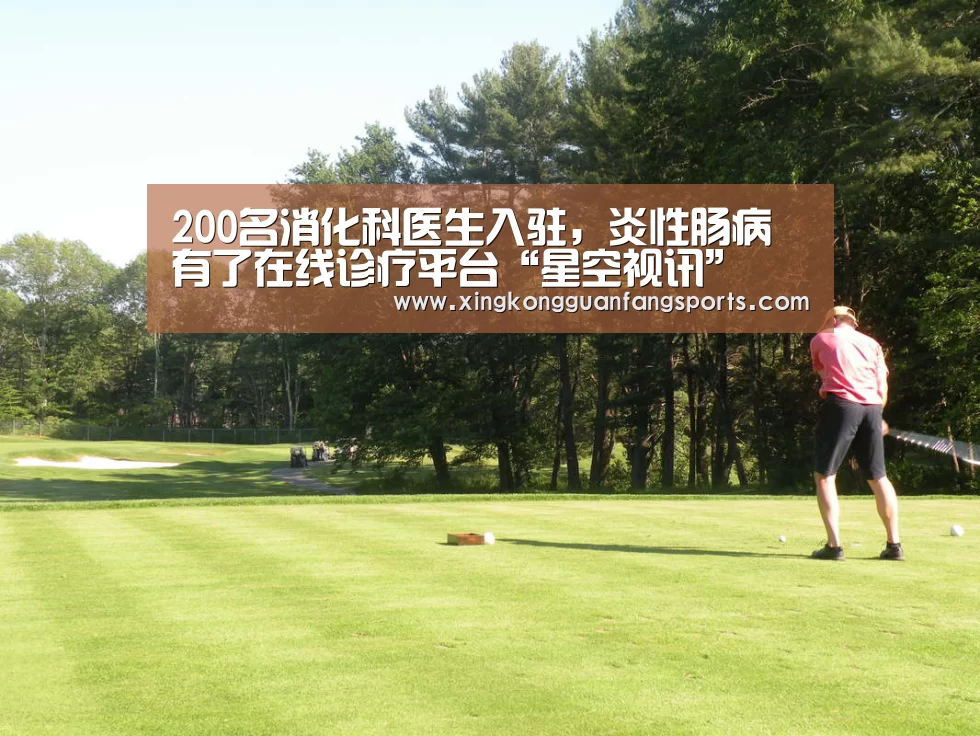 200名消化科医生入驻,炎性肠病有了在线诊疗平台“星空视讯”(图1) 星空官网