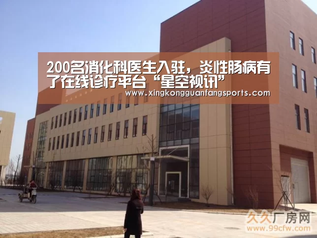 200名消化科医生入驻,炎性肠病有了在线诊疗平台“星空视讯”(图2) 星空官网