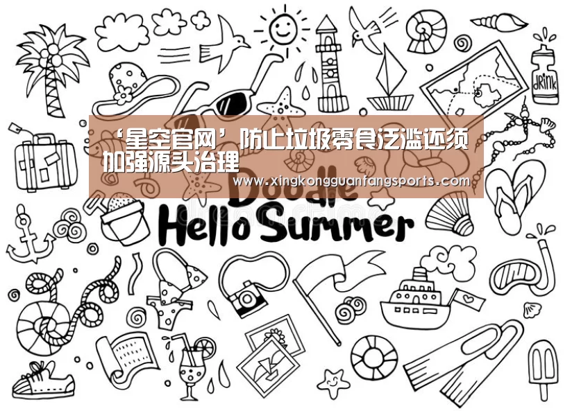 ‘星空官网’防止垃圾零食泛滥还须加强源头治理(图1) 星空体育