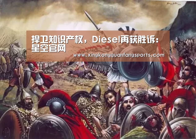 捍卫知识产权，Diesel再获胜诉：星空官网