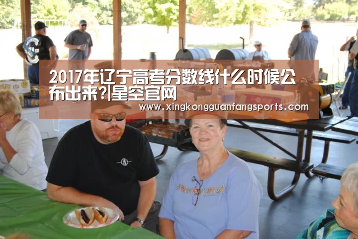 2017年辽宁高考分数线什么时候公布出来?|星空官网(图1) 星空官网