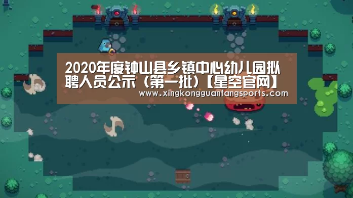 2020年度钟山县乡镇中心幼儿园拟聘人员公示 (第一批)【星空官网】(图2) 星空体育