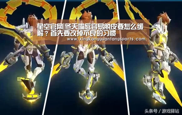 星空官网|冬天嘴唇容易脱皮要怎么缓解?首先要改掉不良的习惯(图3) 星空官方