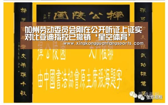 加州劳动委员会刚在公开听证上证实对比亚迪指控已撤销‘星空体育’(图3) 星空官方
