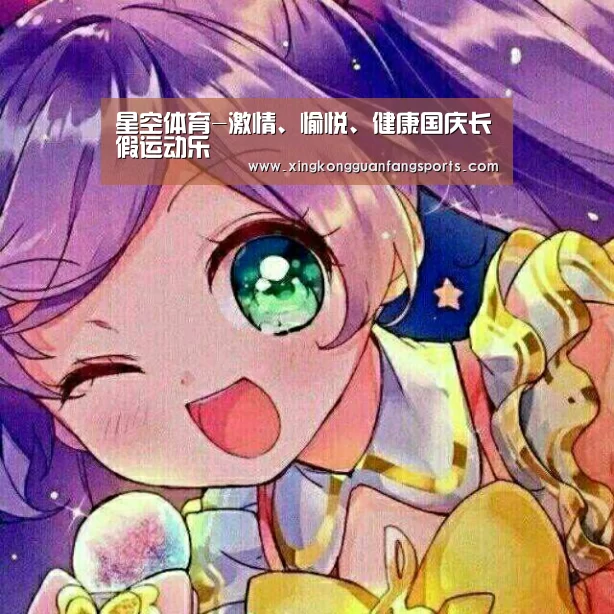 星空体育-激情、愉悦、健康国庆长假运动乐(图2) 星空官网