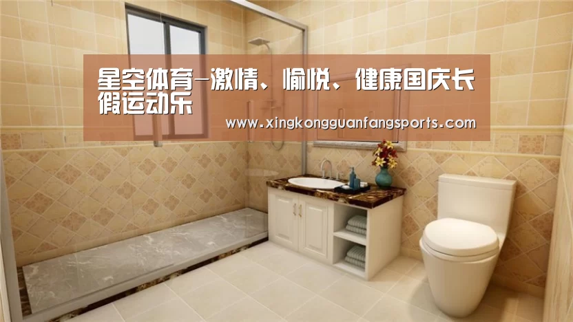 星空体育-激情、愉悦、健康国庆长假运动乐(图3) 星空体育