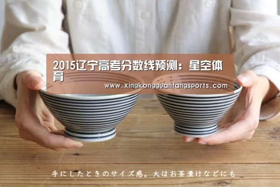 2015辽宁高考分数线预测:星空体育(图2) 星空体育