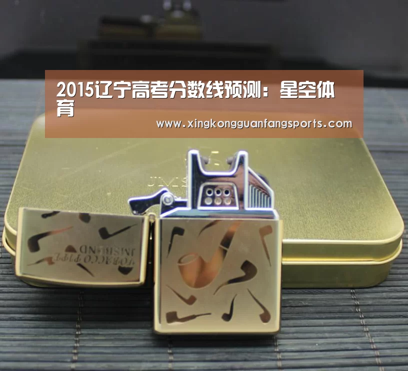 2015辽宁高考分数线预测:星空体育(图1) 星空视讯