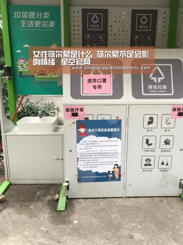 女性荷尔蒙是什么 荷尔蒙不足会影响情绪-星空官网(图3) 星空官方