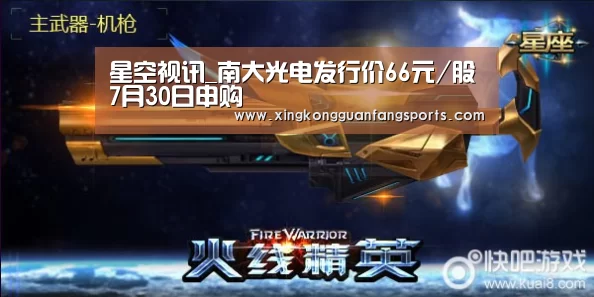 星空视讯_南大光电发行价66元/股7月30日申购(图2) 星空官网