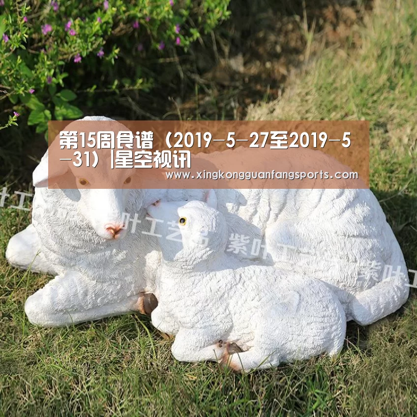第15周食谱(2019-5-27至2019-5-31)|星空视讯(图1) 星空视讯