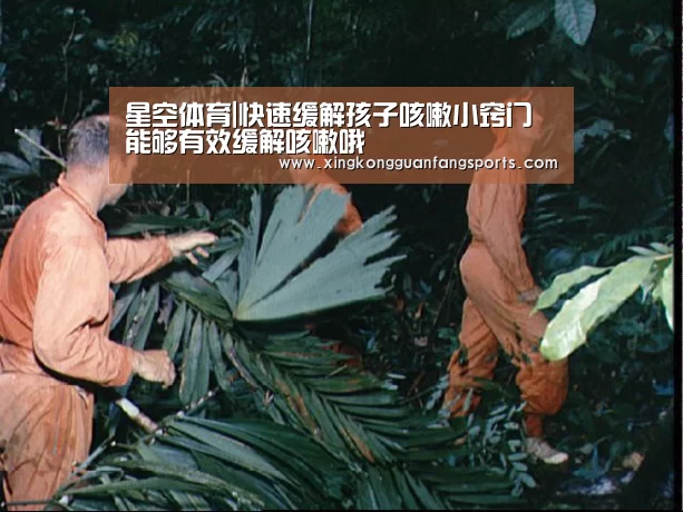 星空体育|快速缓解孩子咳嗽小窍门 能够有效缓解咳嗽哦(图2) 星空体育