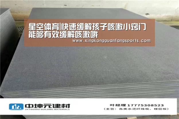 星空体育|快速缓解孩子咳嗽小窍门 能够有效缓解咳嗽哦(图1) 星空官方