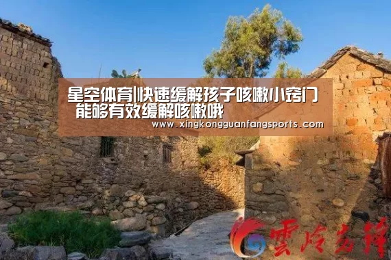 星空体育|快速缓解孩子咳嗽小窍门 能够有效缓解咳嗽哦(图3) 星空视讯