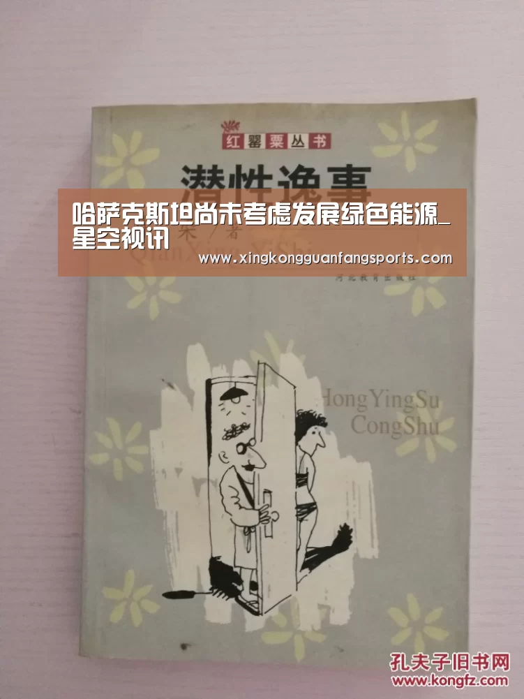 哈萨克斯坦尚未考虑发展绿色能源_星空视讯(图2) 星空官网