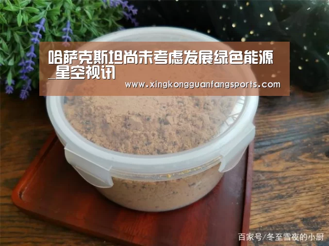哈萨克斯坦尚未考虑发展绿色能源_星空视讯(图1) 星空官网