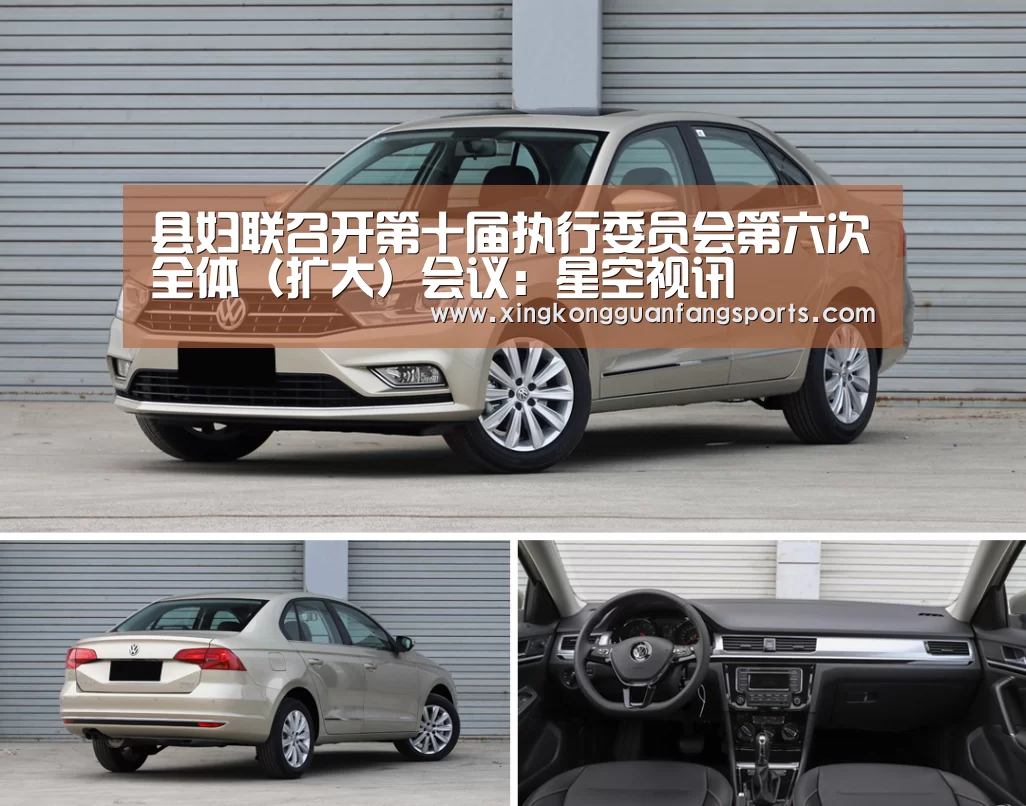 县妇联召开第十届执行委员会第六次全体(扩大)会议:星空视讯(图1) 星空官方