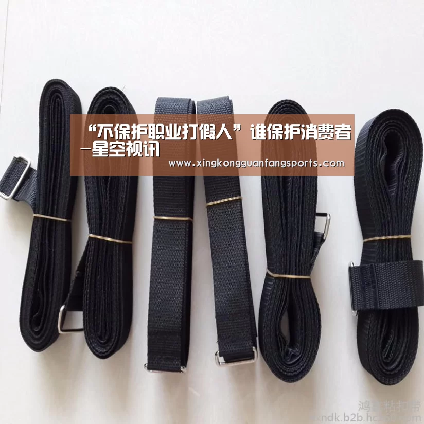 “不保护职业打假人”谁保护消费者-星空视讯(图2) 星空体育