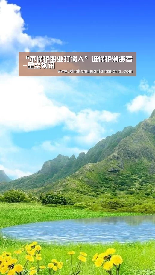 “不保护职业打假人”谁保护消费者-星空视讯(图3) 星空视讯