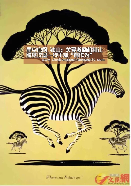 星空官网_钟山:关爱激励机制让脱贫攻坚一线干部“有作为”(图2) 星空体育
