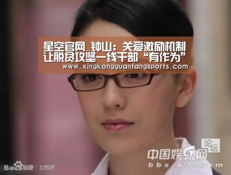星空官网_钟山:关爱激励机制让脱贫攻坚一线干部“有作为”(图4) 星空体育